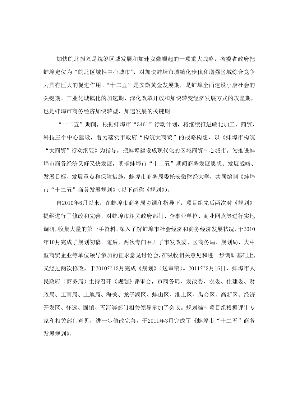 【精品word文档】蚌埠市十二五商务发展规划手册_第2页