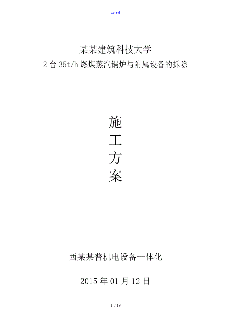 35T锅炉拆除及保修施工方案设计_第1页