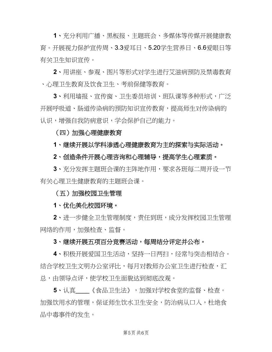 学校健康教育工作计划书（二篇）.doc_第5页