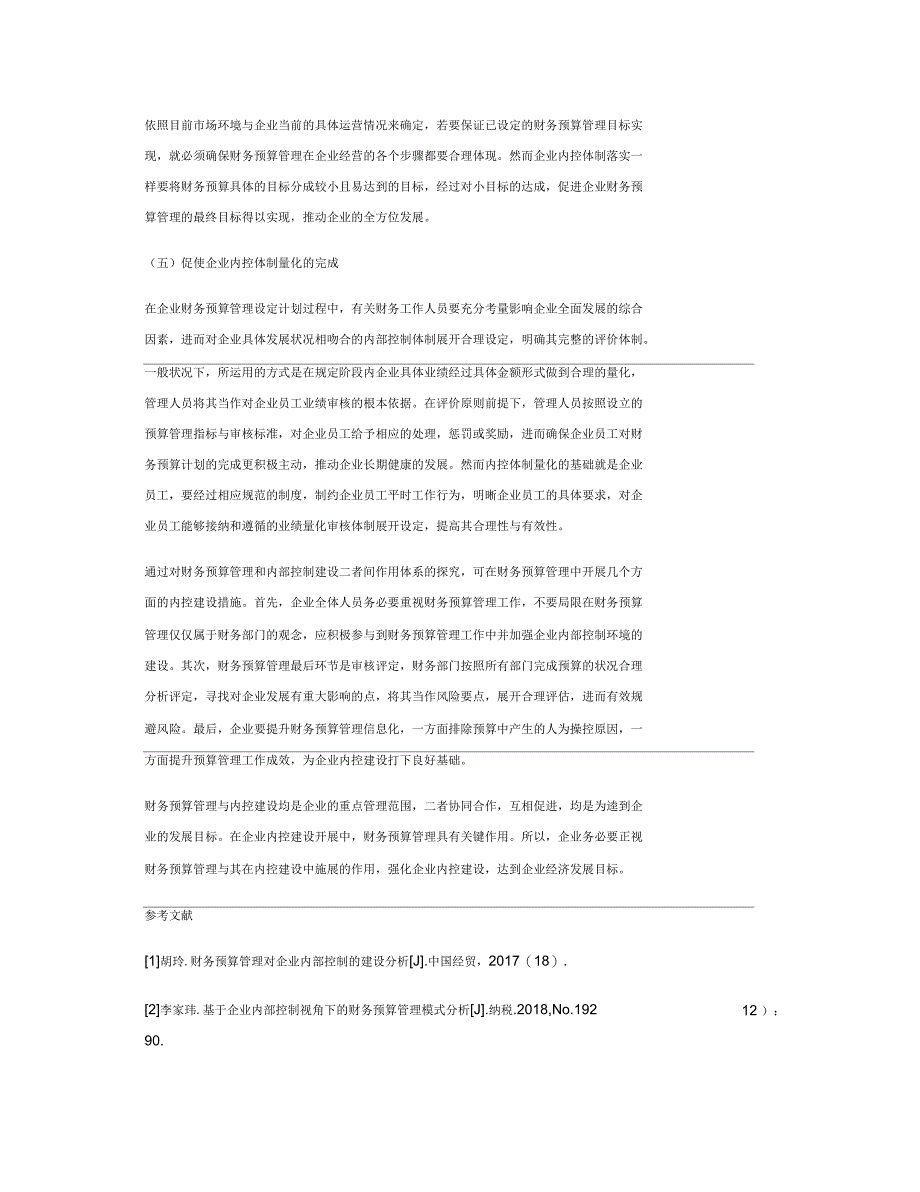 财务预算管理对企业内部控制建设的作用研究_第3页