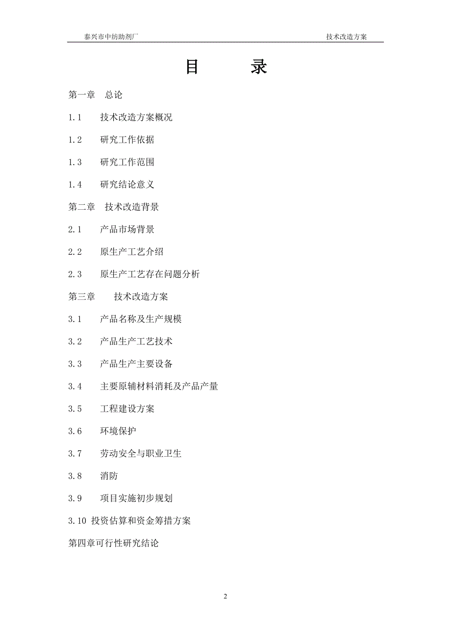 泰兴市中纺助剂厂胶联剂工艺优化技改项目可行性报告(最终稿)_第2页