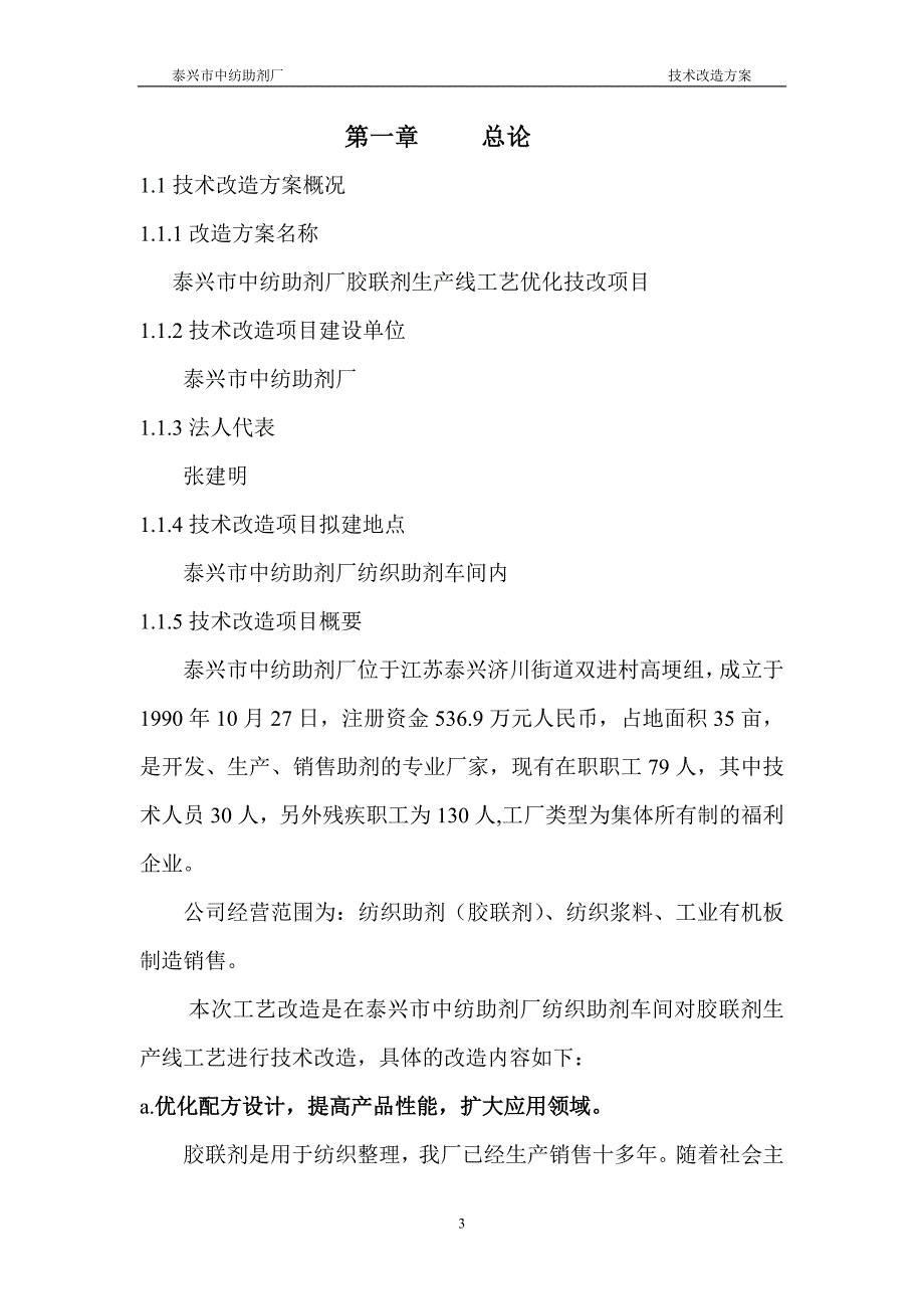 泰兴市中纺助剂厂胶联剂工艺优化技改项目可行性报告(最终稿)_第3页