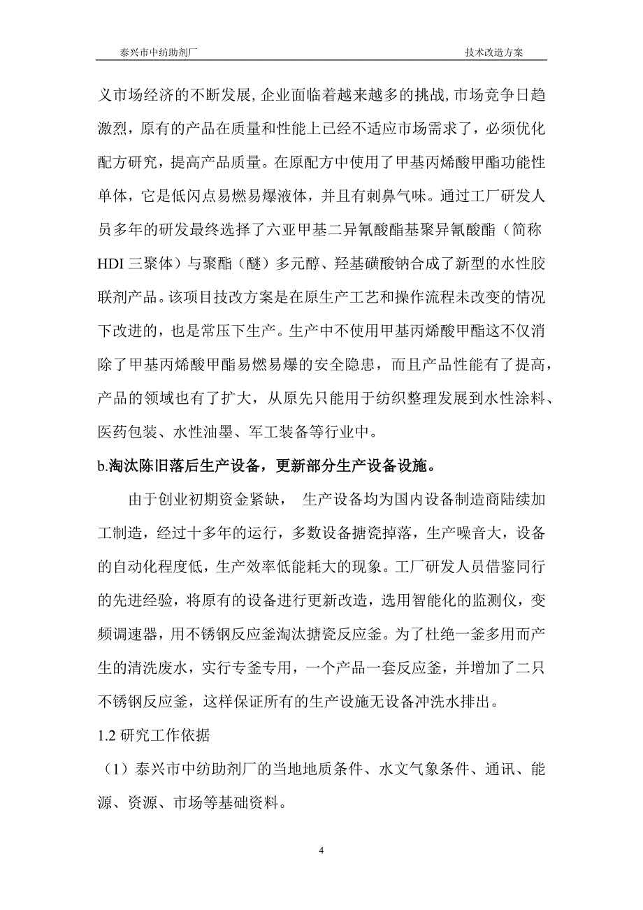 泰兴市中纺助剂厂胶联剂工艺优化技改项目可行性报告(最终稿)_第4页