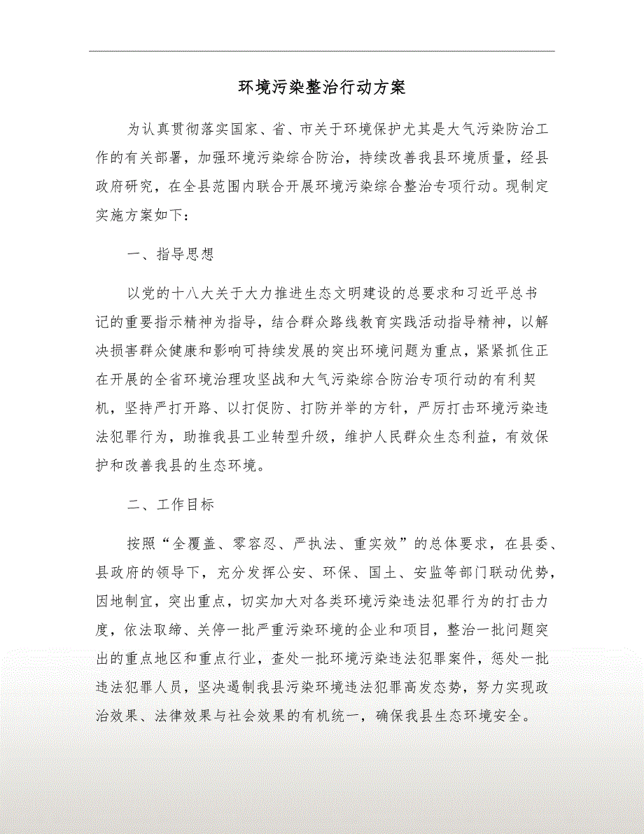 环境污染整治行动方案_第2页