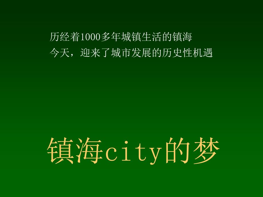 宁波维科镇海中心区项目前期策划构想_第2页