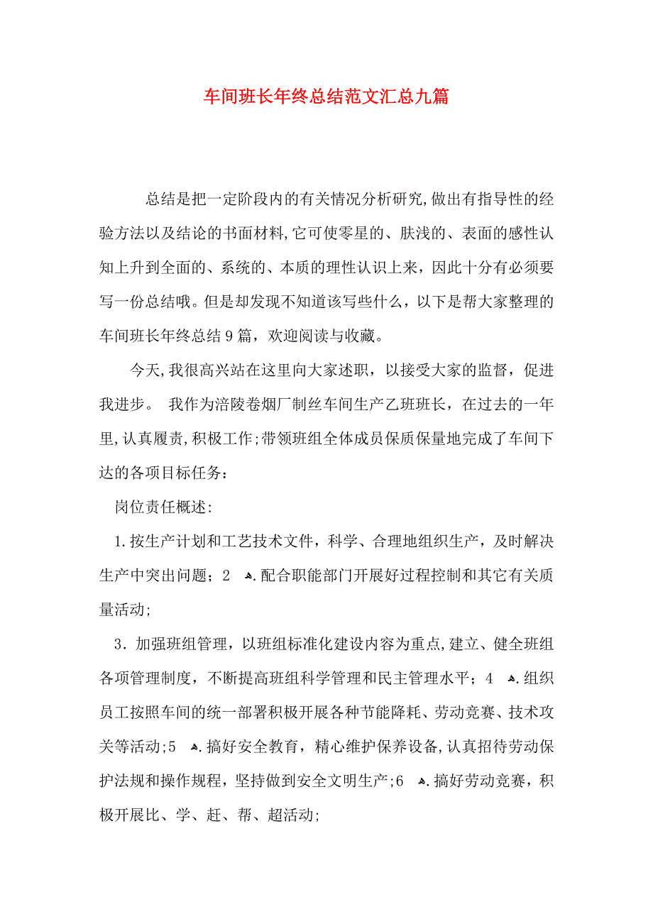 车间班长年终总结范文汇总九篇_第1页