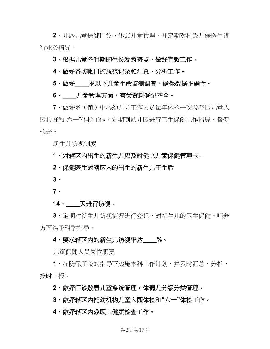 儿童保健工作制度（9篇）_第2页