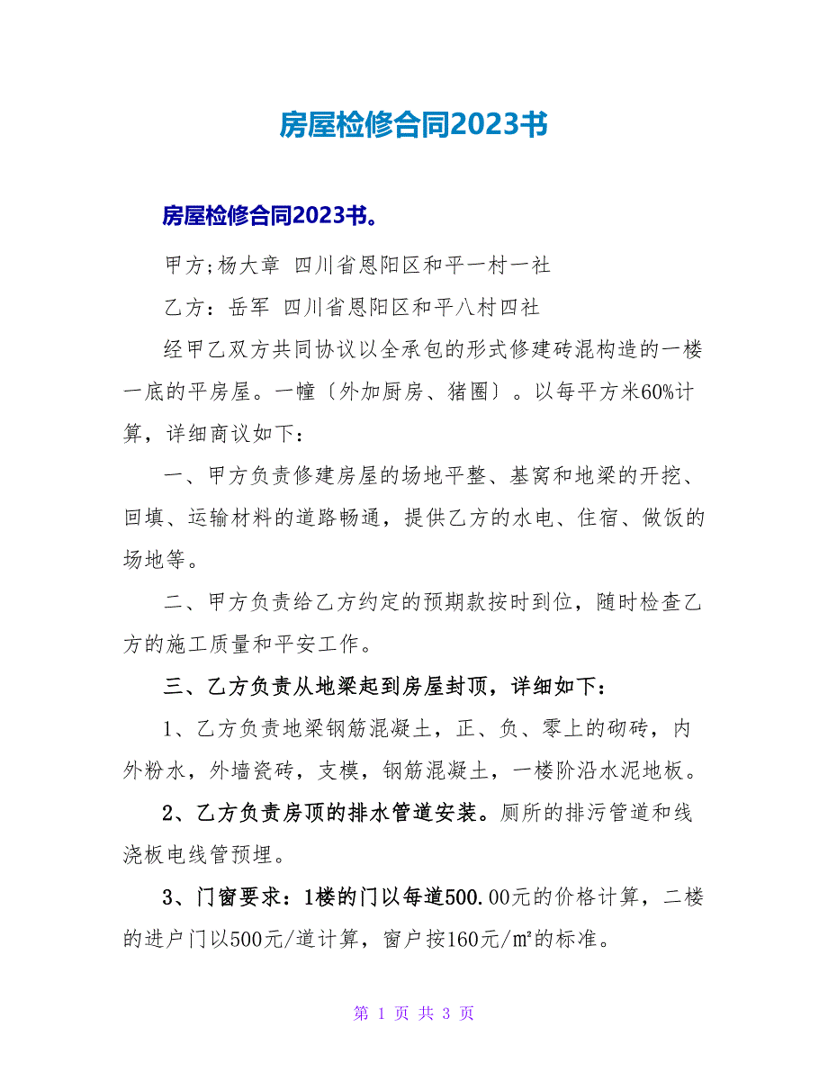 房屋检修合同2023书.doc_第1页