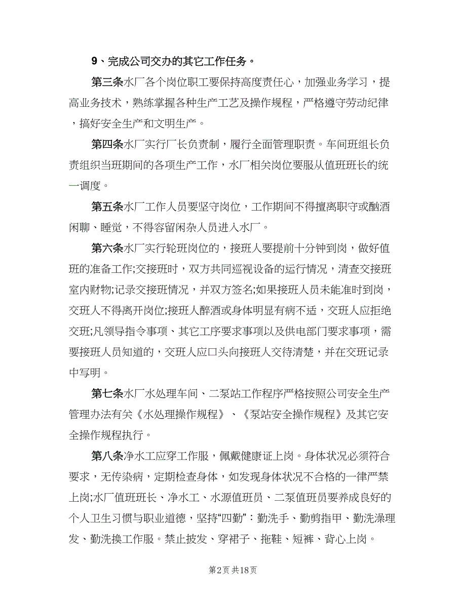 农村自来水厂管理制度标准版本（五篇）_第2页