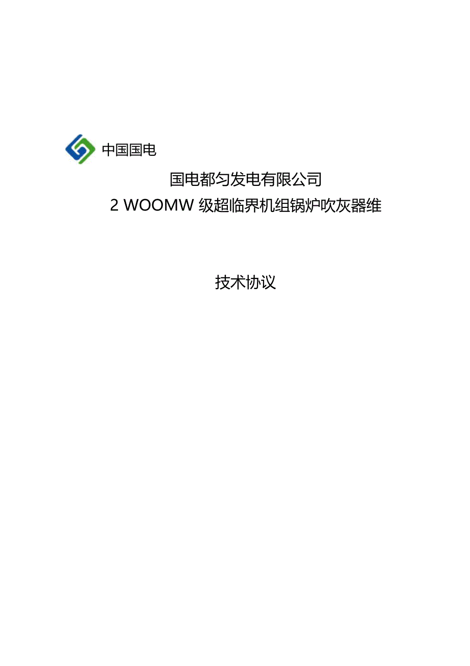 都匀发电有限公司锅炉吹灰器维护技术协议_第1页