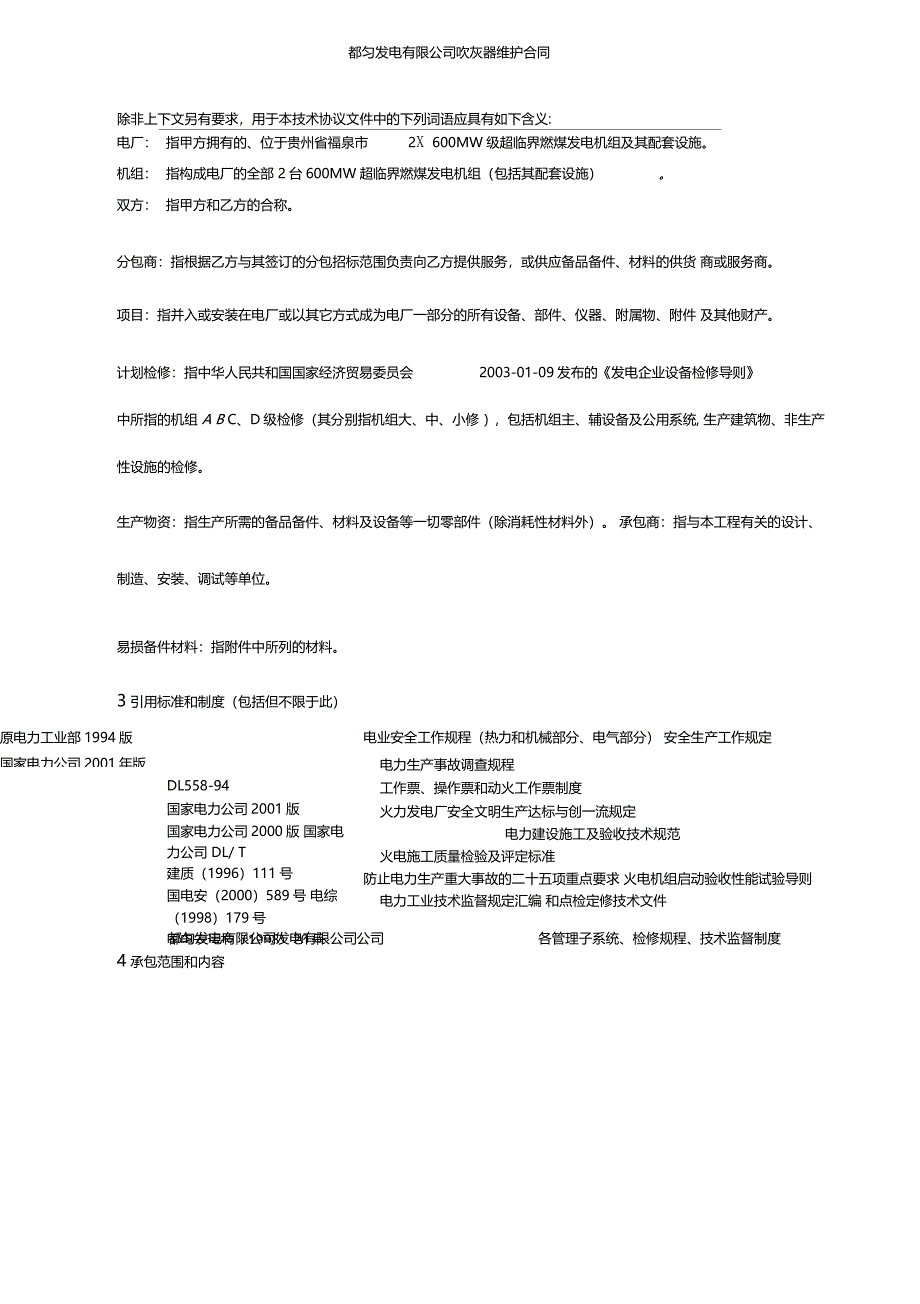 都匀发电有限公司锅炉吹灰器维护技术协议_第4页