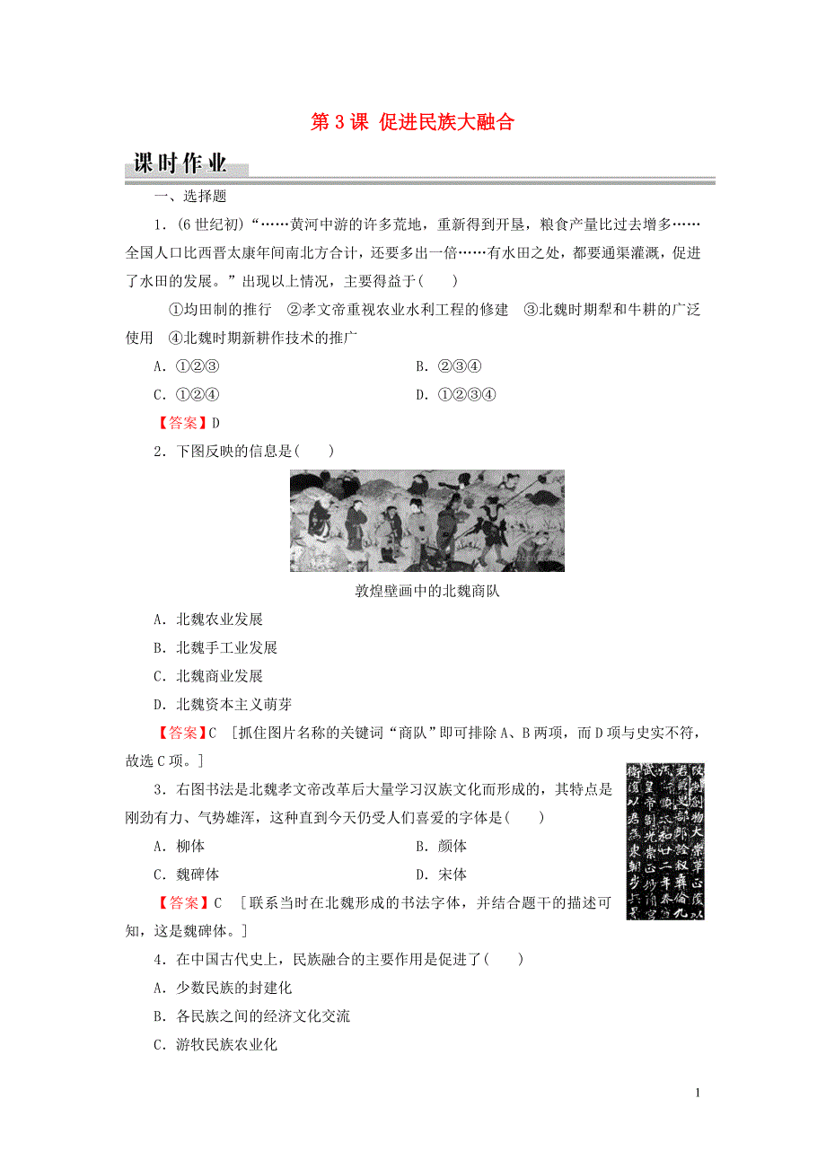 2019-2020学年高中历史 第3单元 北魏孝文帝改革 第3课 促进民族大融合课时作业 新人教版选修1_第1页