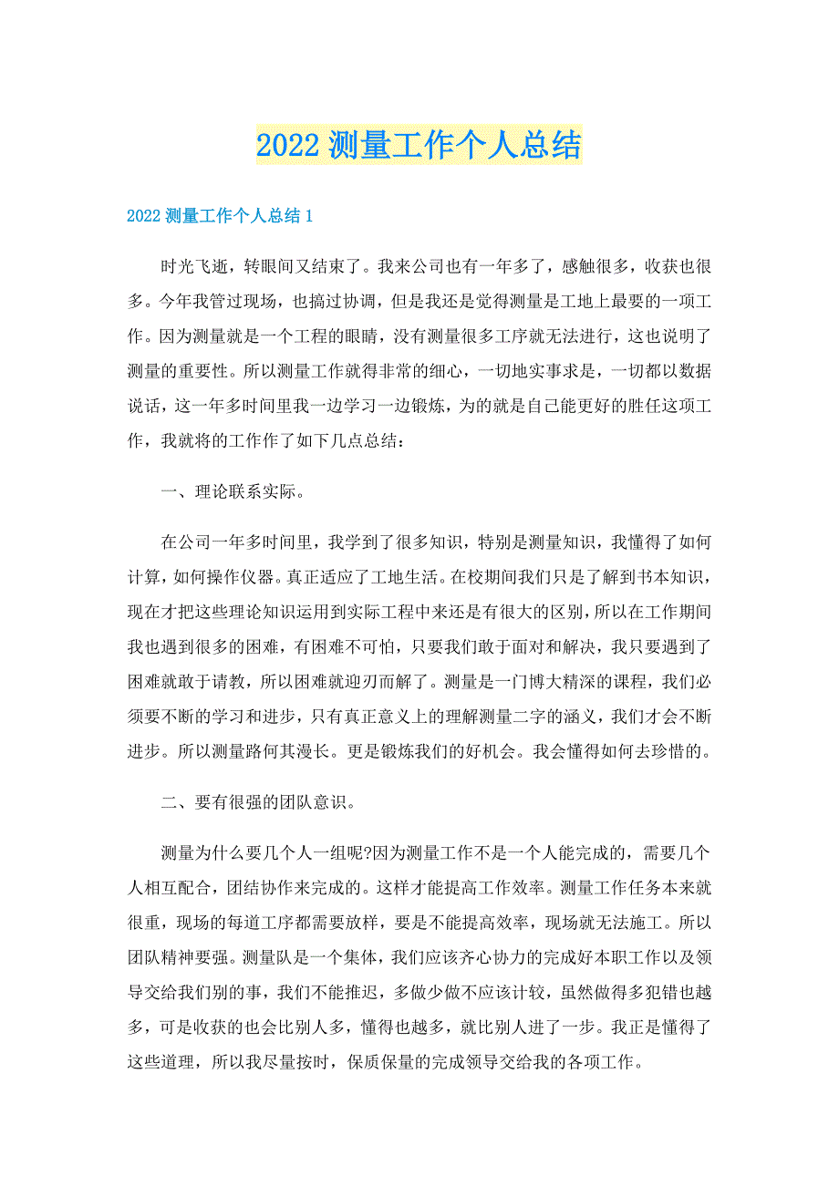 2022测量工作个人总结_第1页