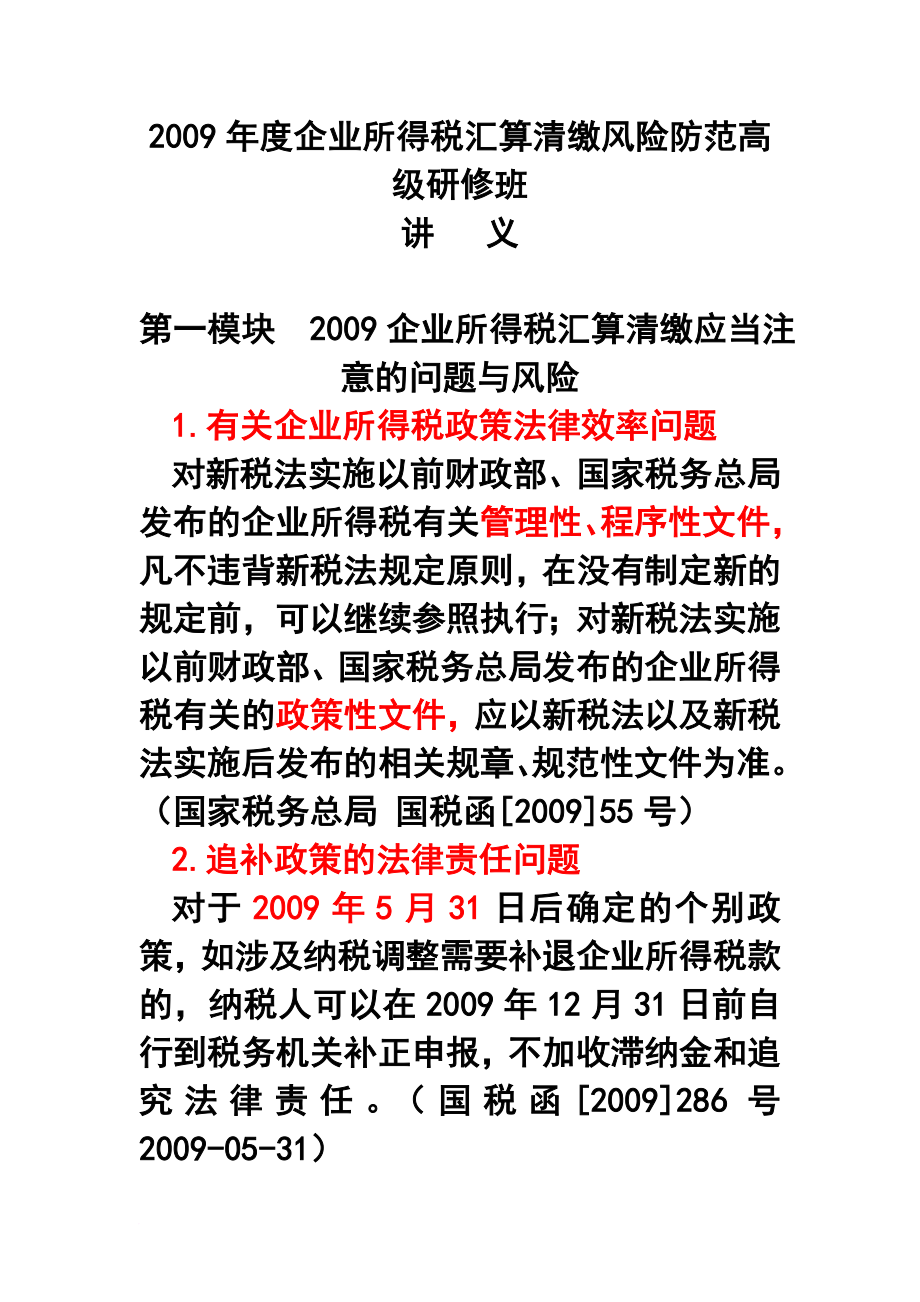 企业所得税汇算清缴辛连珠讲义_第1页