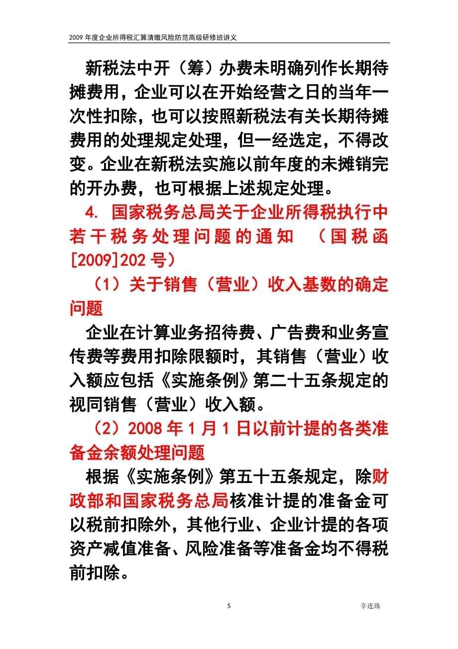 企业所得税汇算清缴辛连珠讲义_第5页