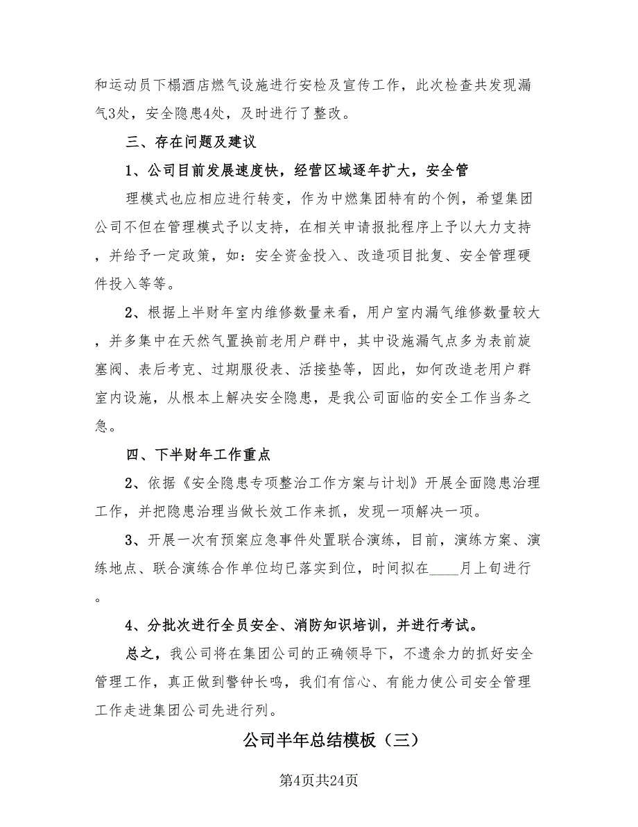 公司半年总结模板（14篇）.doc_第4页