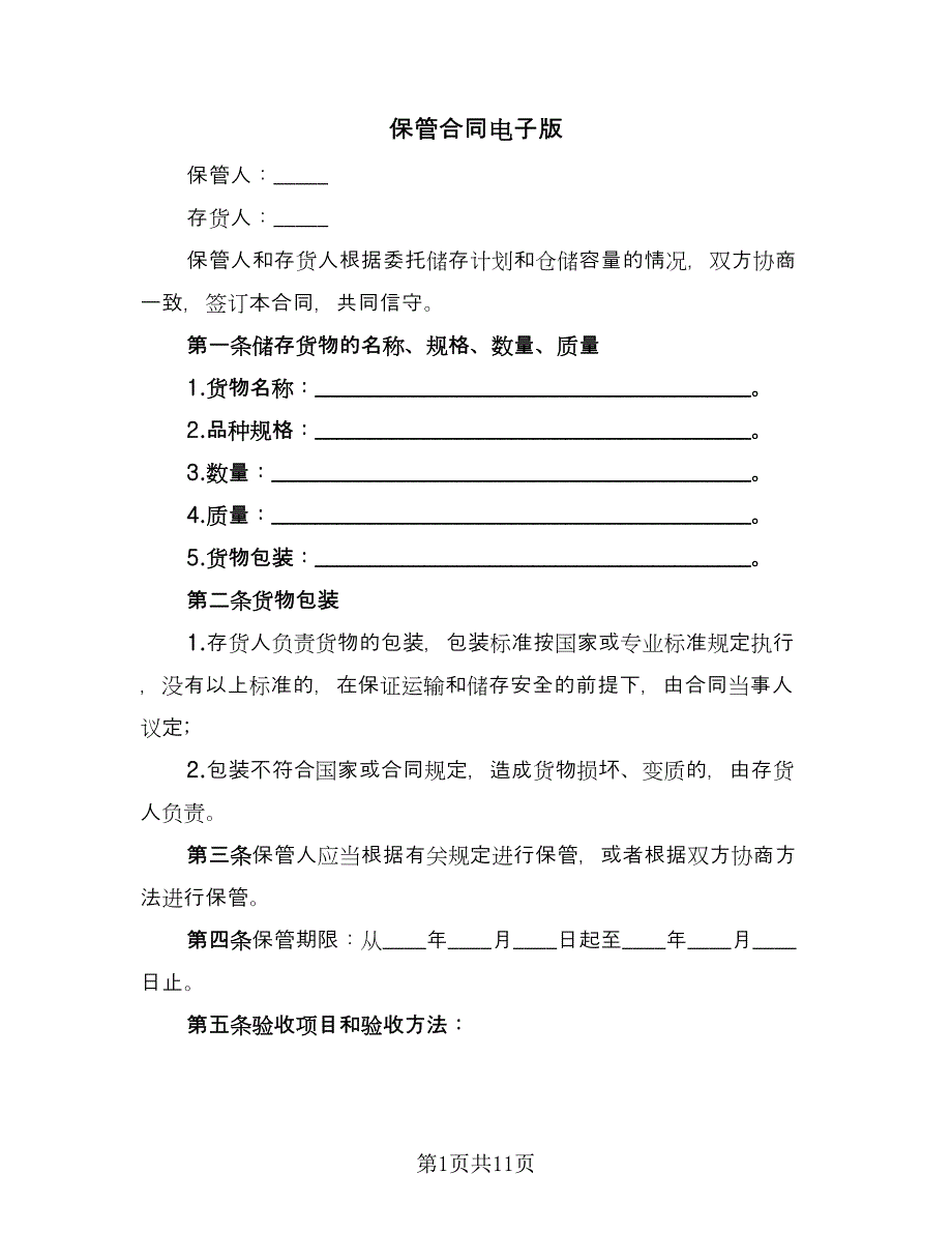 保管合同电子版（5篇）.doc_第1页