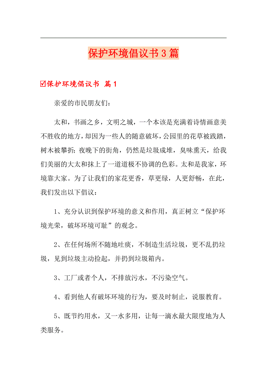 保护环境倡议书3篇【实用模板】_第1页