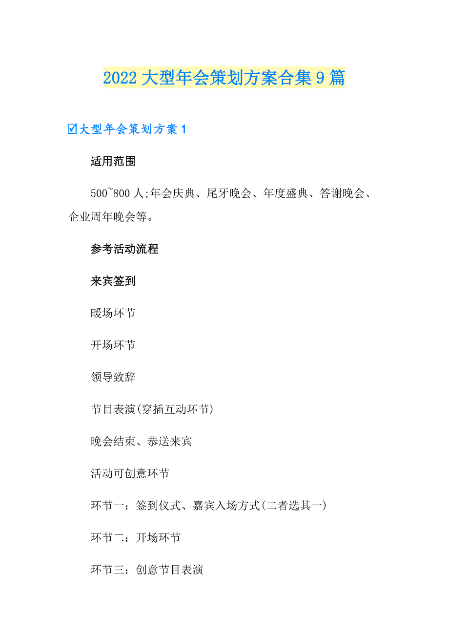 2022大型年会策划方案合集9篇_第1页