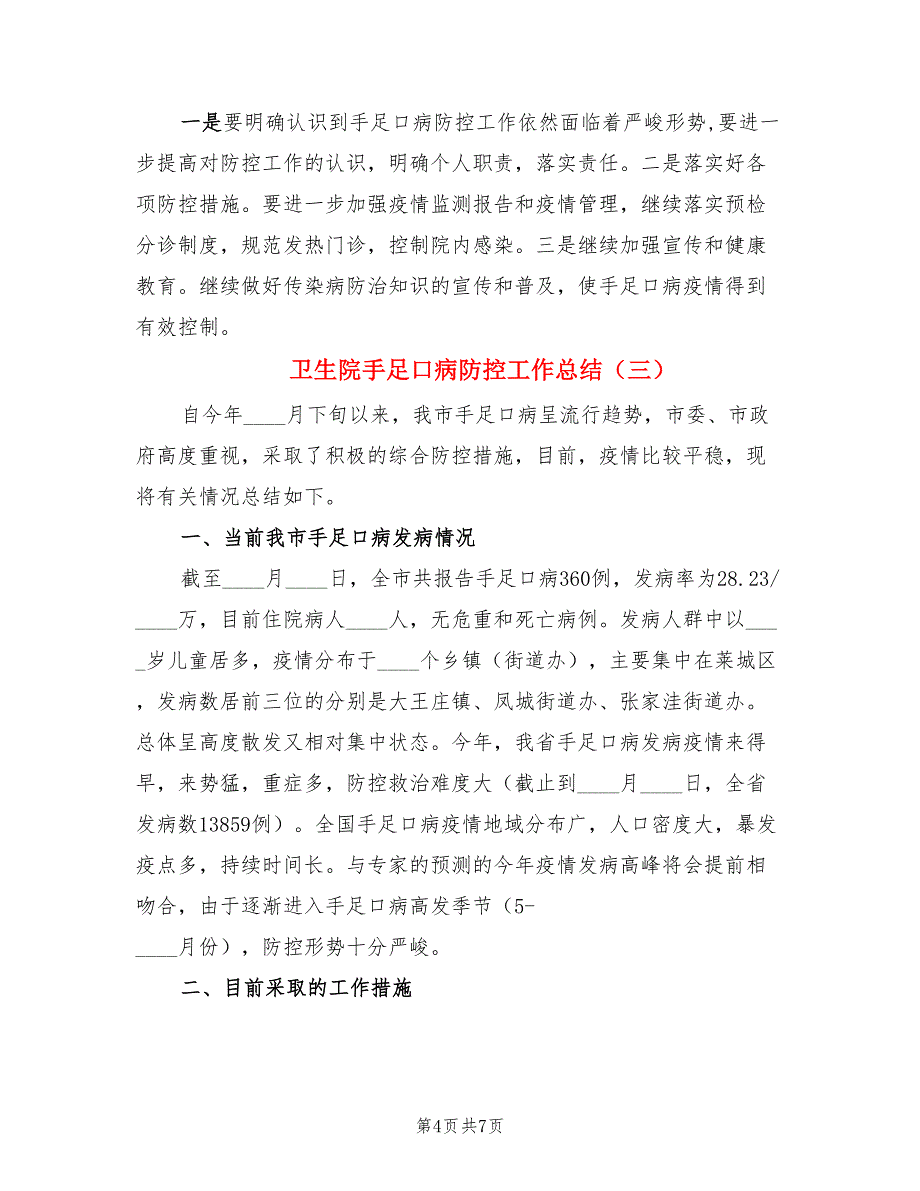 卫生院手足口病防控工作总结.doc_第4页