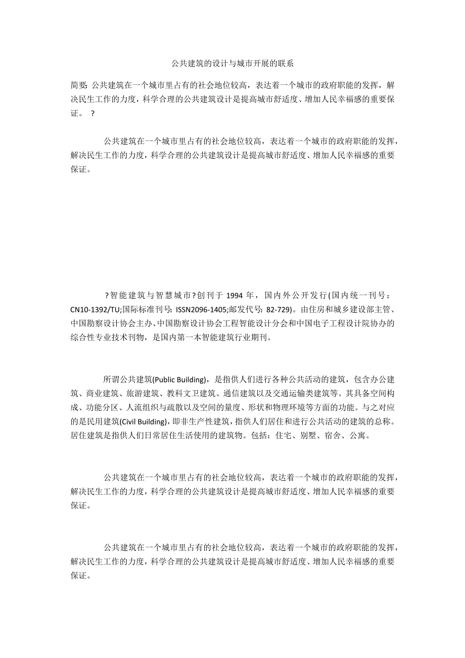 公共建筑的设计与城市发展的联系_第1页