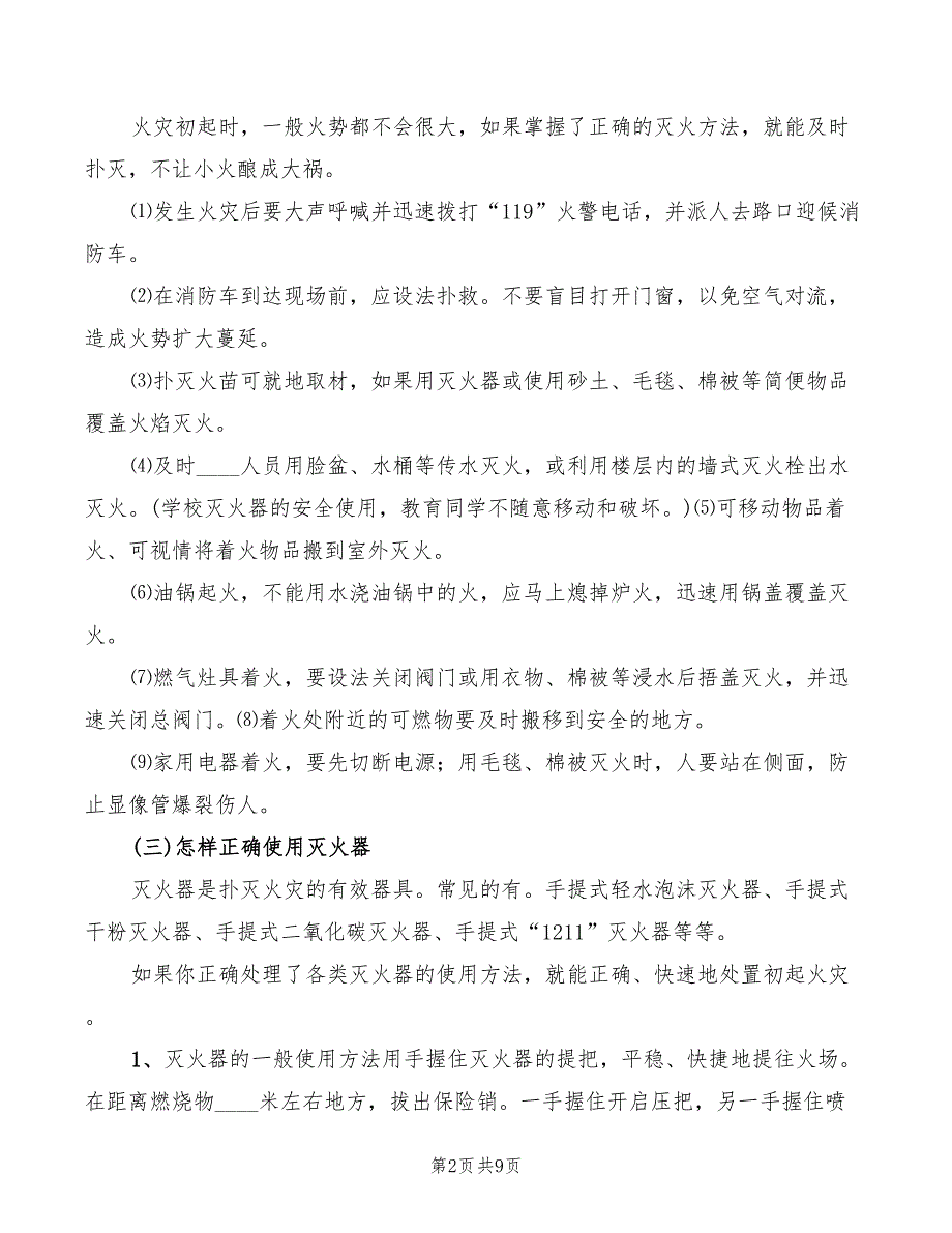 小学防火安全教育讲稿范文(3篇)_第2页