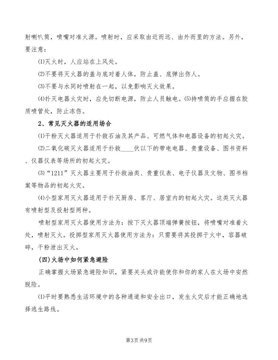 小学防火安全教育讲稿范文(3篇)_第3页