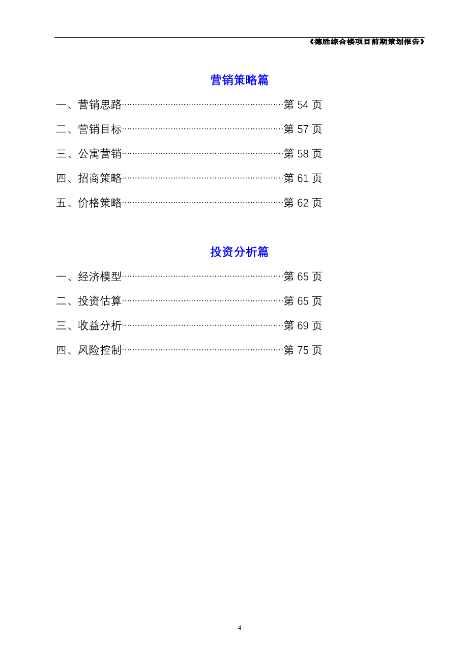 杭州下沙德胜商业综合楼社区型商业中心项目策划报告76DOC_第4页