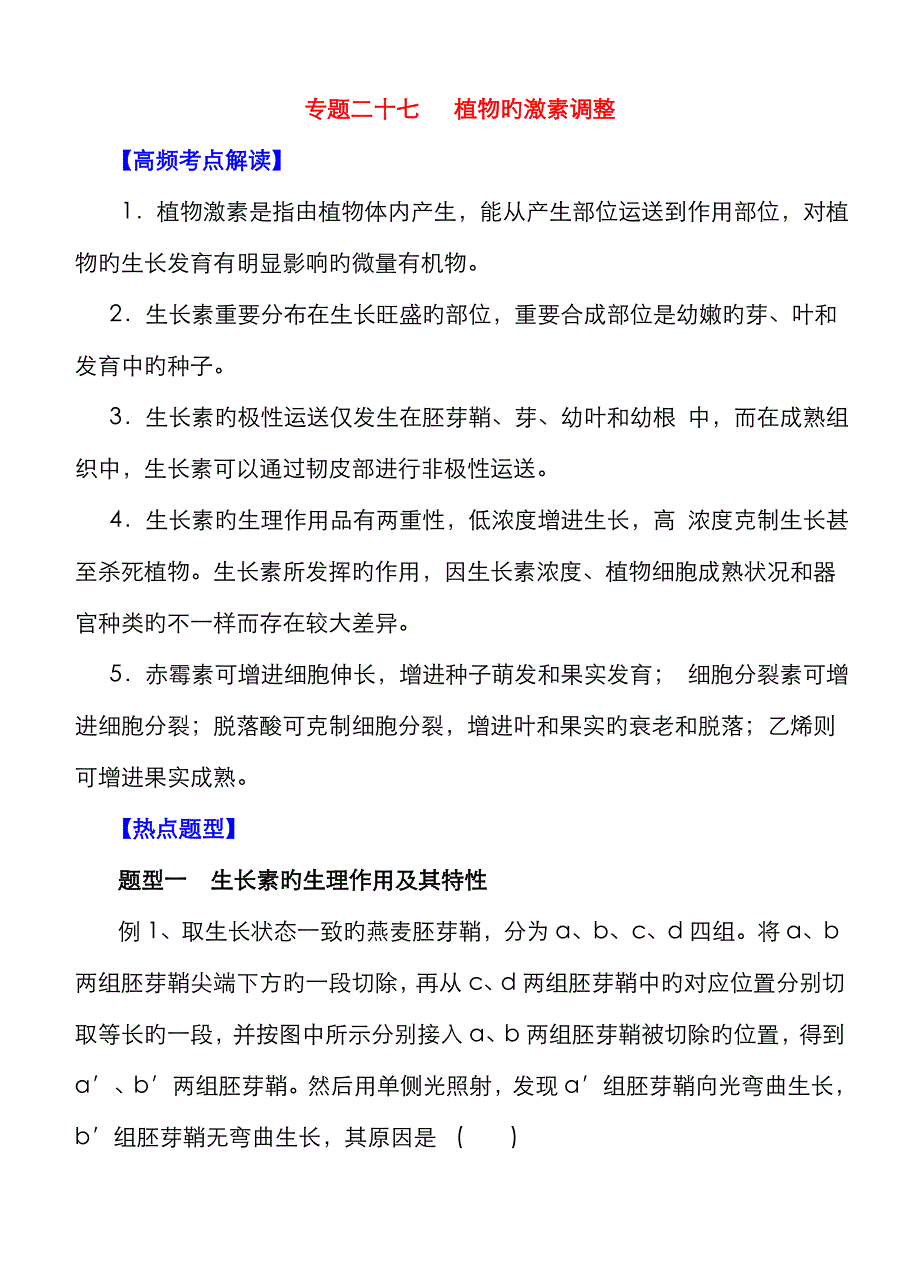 高考生物热点题型和提分秘籍专题植物的激素调节含解析_第1页