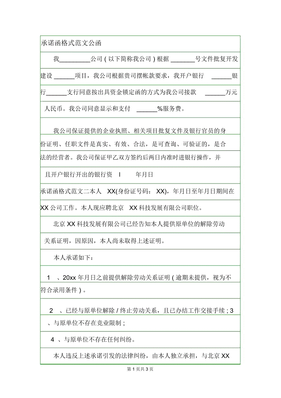 承诺函格式范文公函.doc_第1页