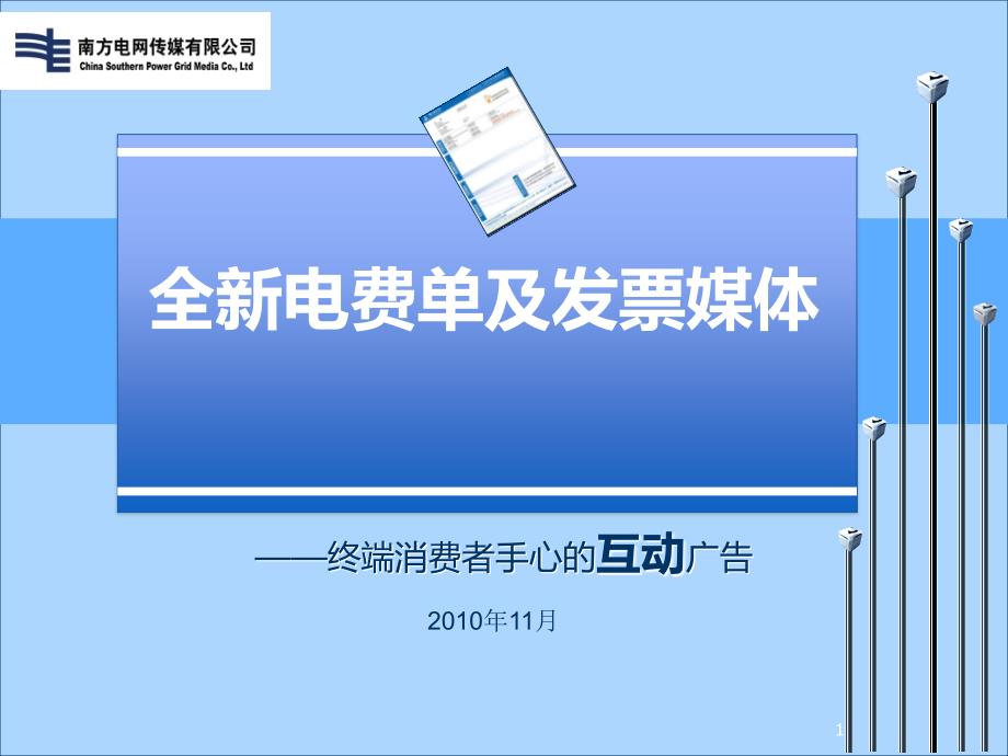 电费单及发票广告推广正式版PPT参考课件_第1页