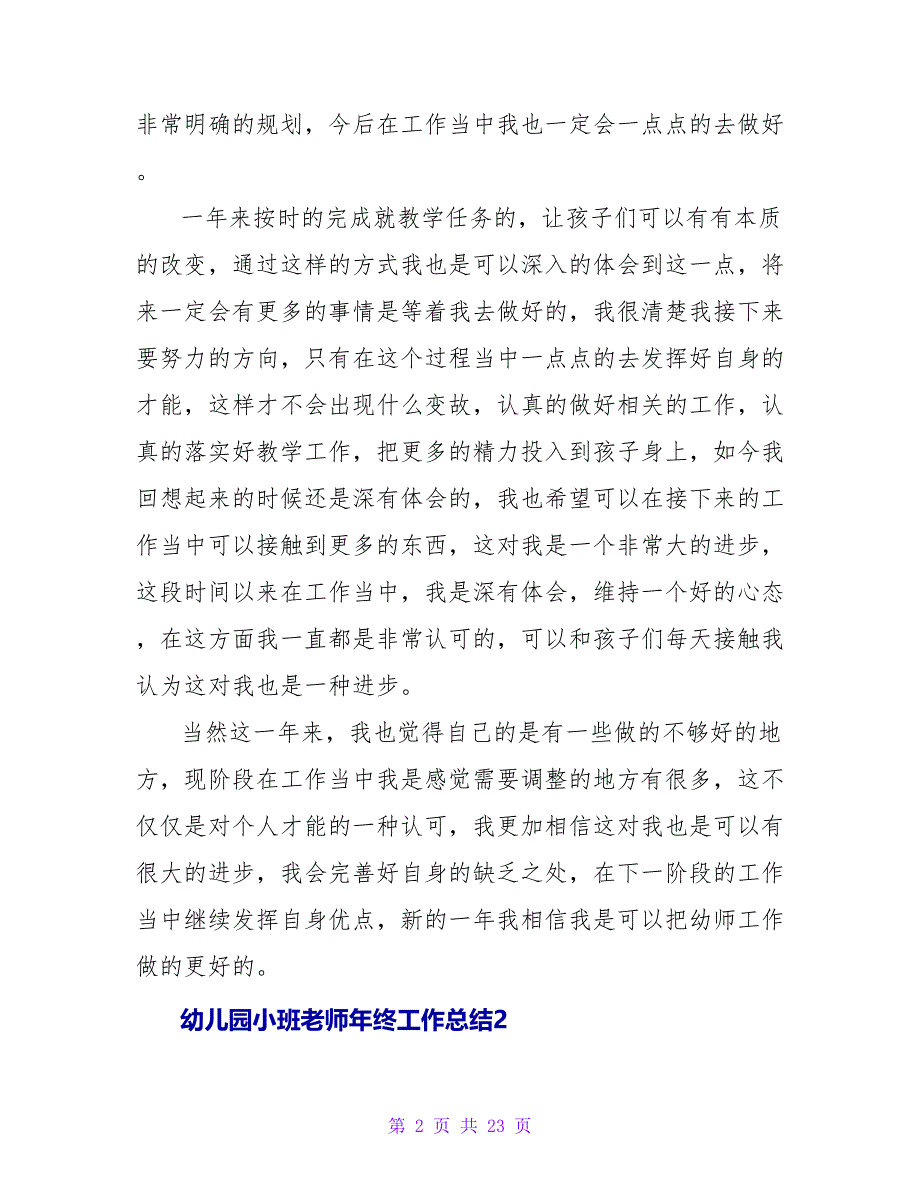 幼儿园小班教师年终工作总结.doc_第2页