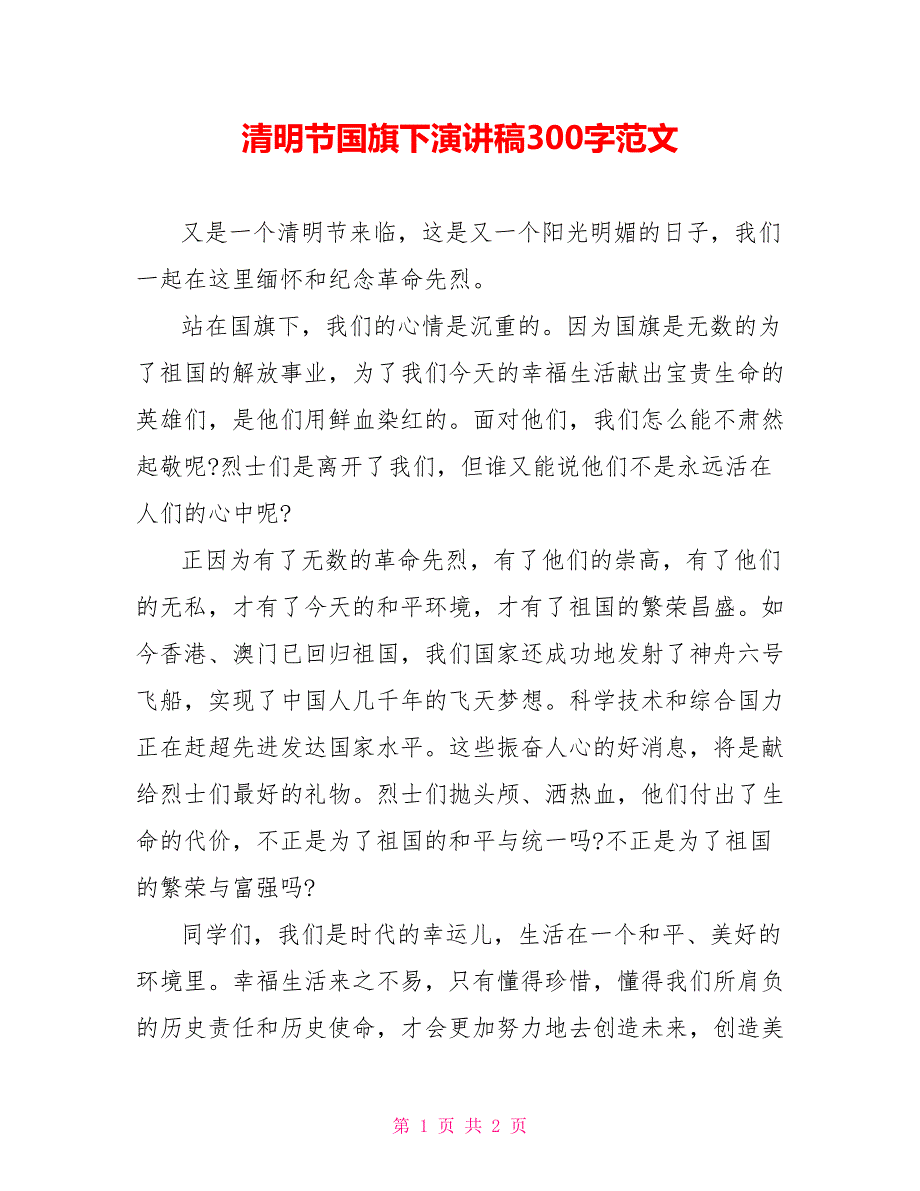 清明节国旗下演讲稿300字范文_第1页