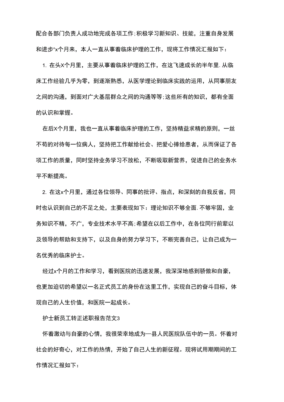 护士新员工转正述职报告范文_第3页