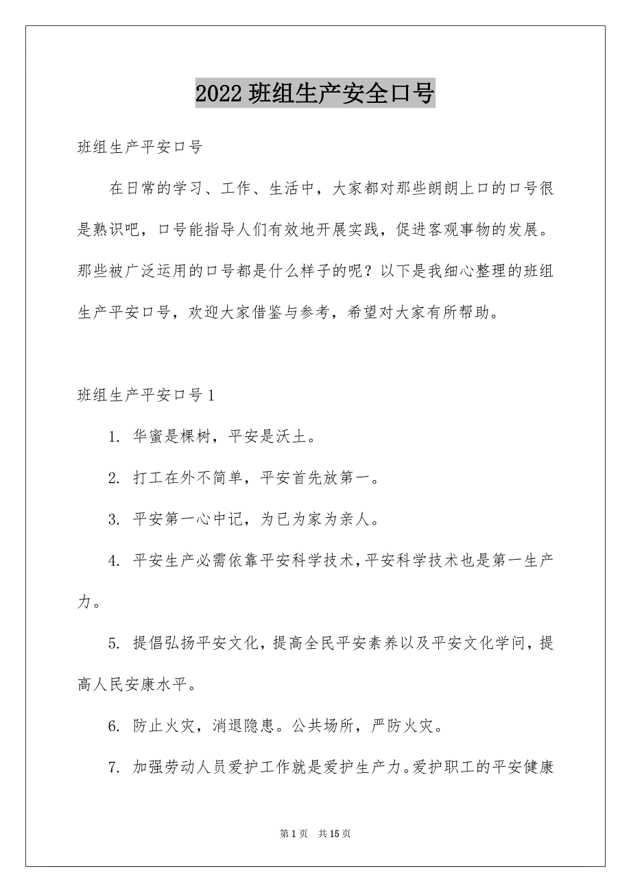 班组生产安全口号_第1页