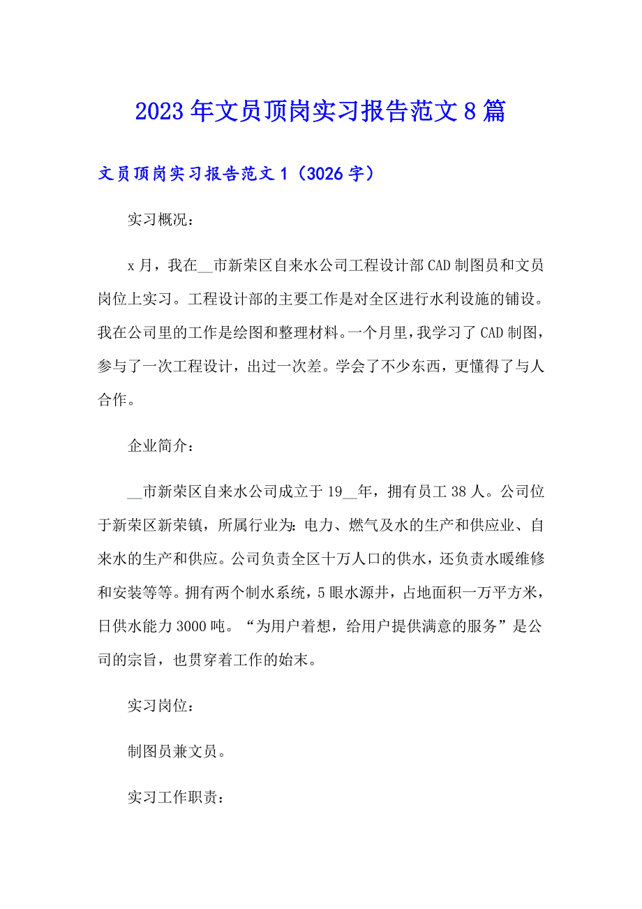 2023年文员顶岗实习报告范文8篇_第1页