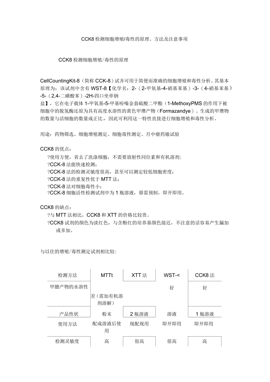 CCK8检测细胞增殖毒性的原理、方法及注意事项_第1页