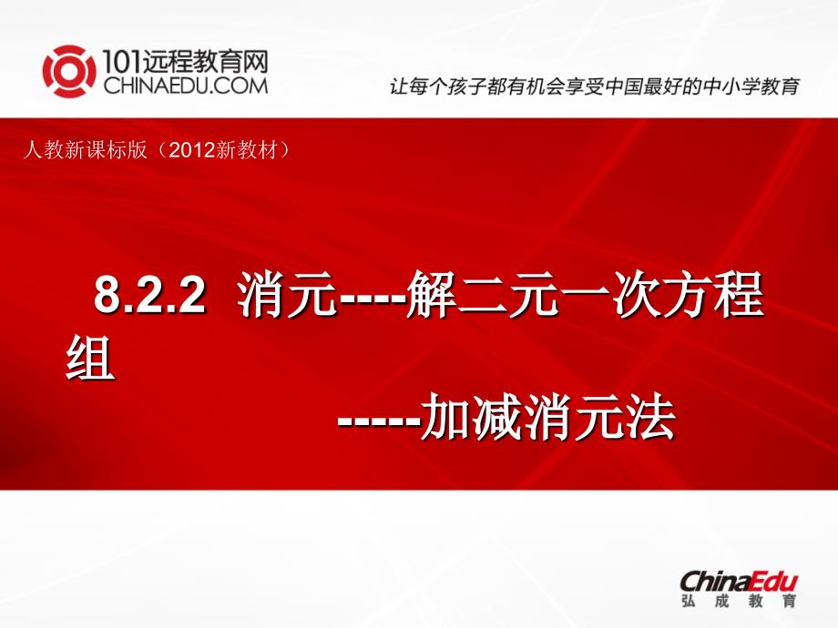 人教新课标版(2012教材)初中七下822加减消元法课件_第1页