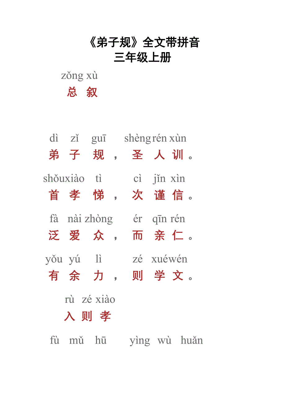 弟子规带拼音（好）_第1页
