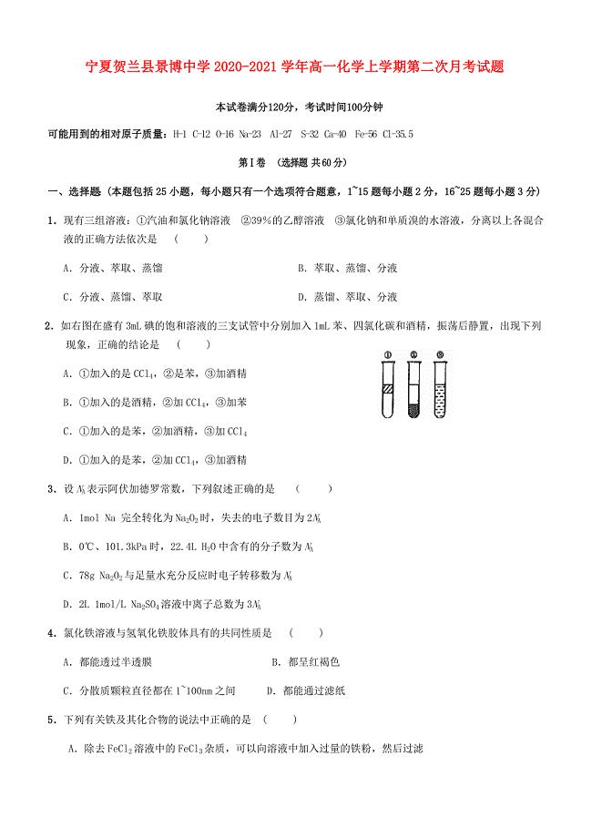 宁夏贺兰县景博中学2020-2021学年高一化学上学期第二次月考试题