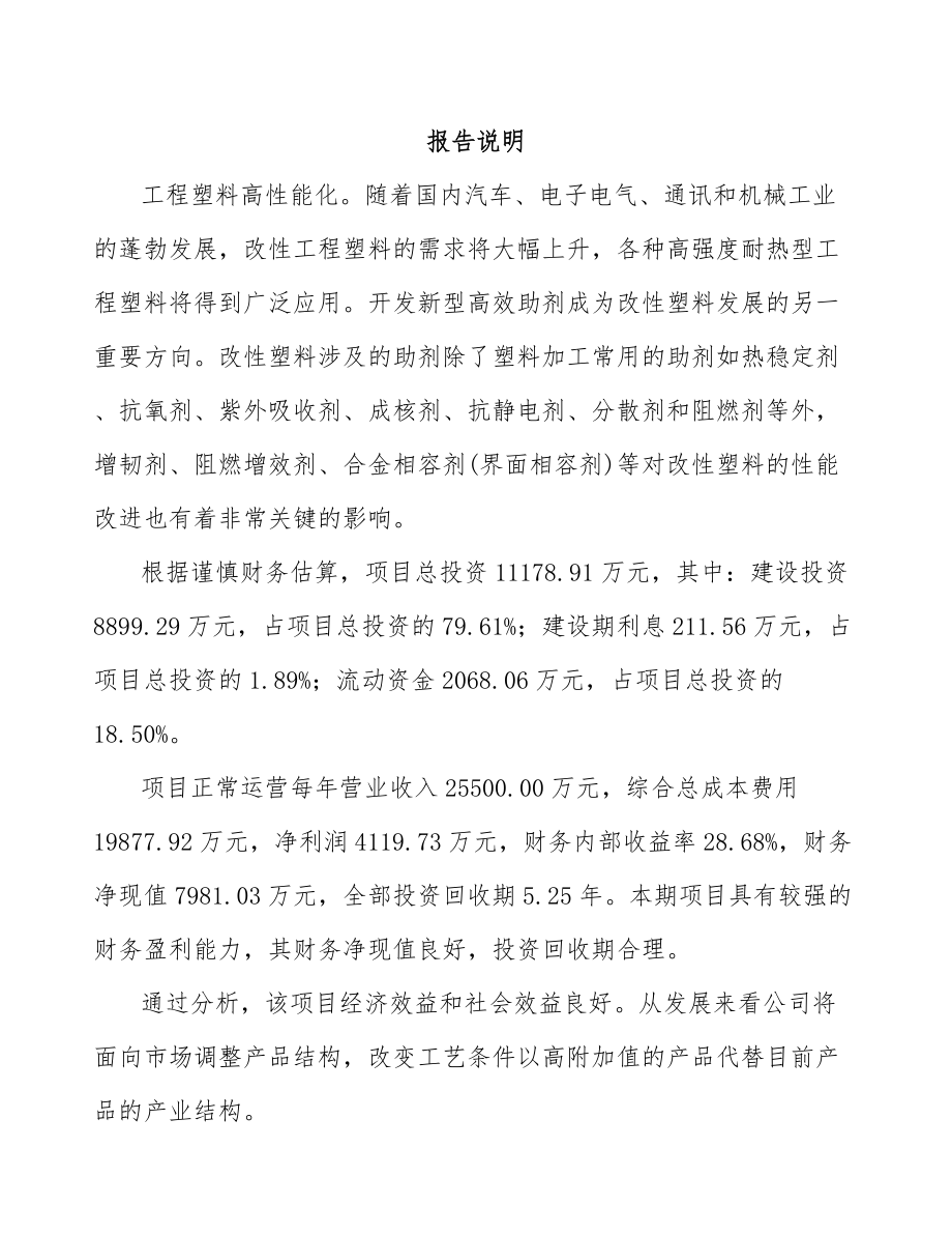 年产xxx吨改性塑料项目计划书_第1页