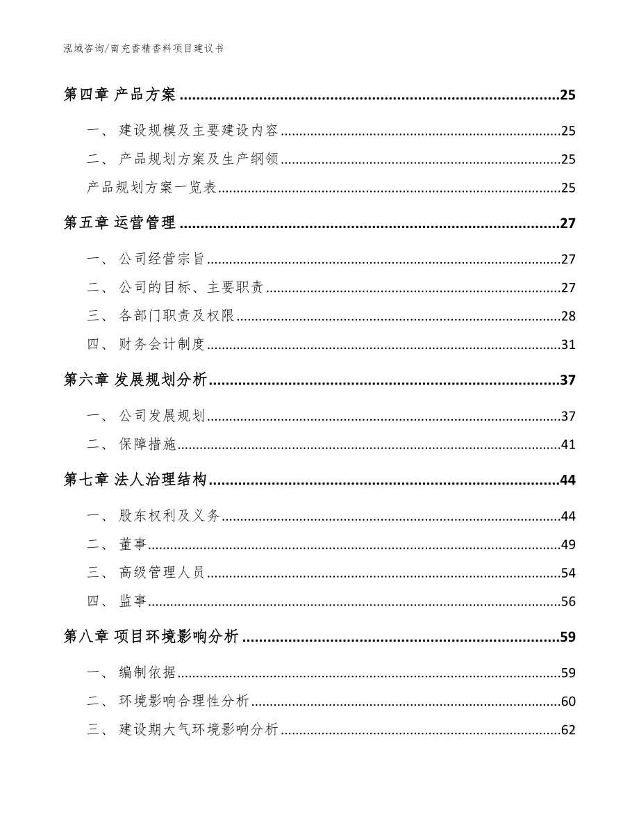 南充香精香料项目建议书_参考范文_第3页