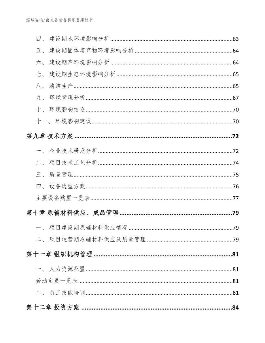 南充香精香料项目建议书_参考范文_第4页