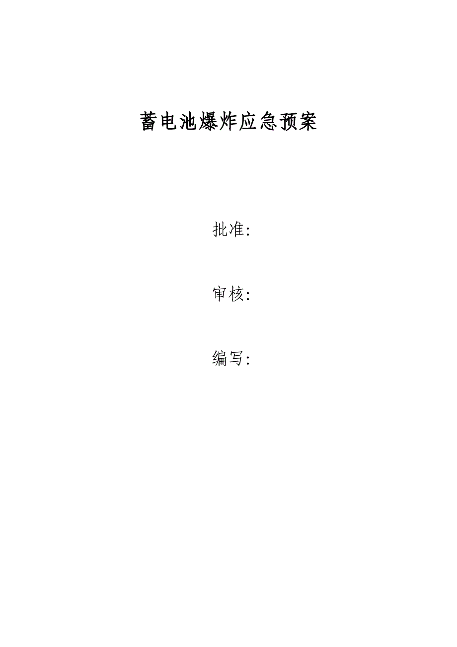 蓄电池爆炸应急预案_第1页