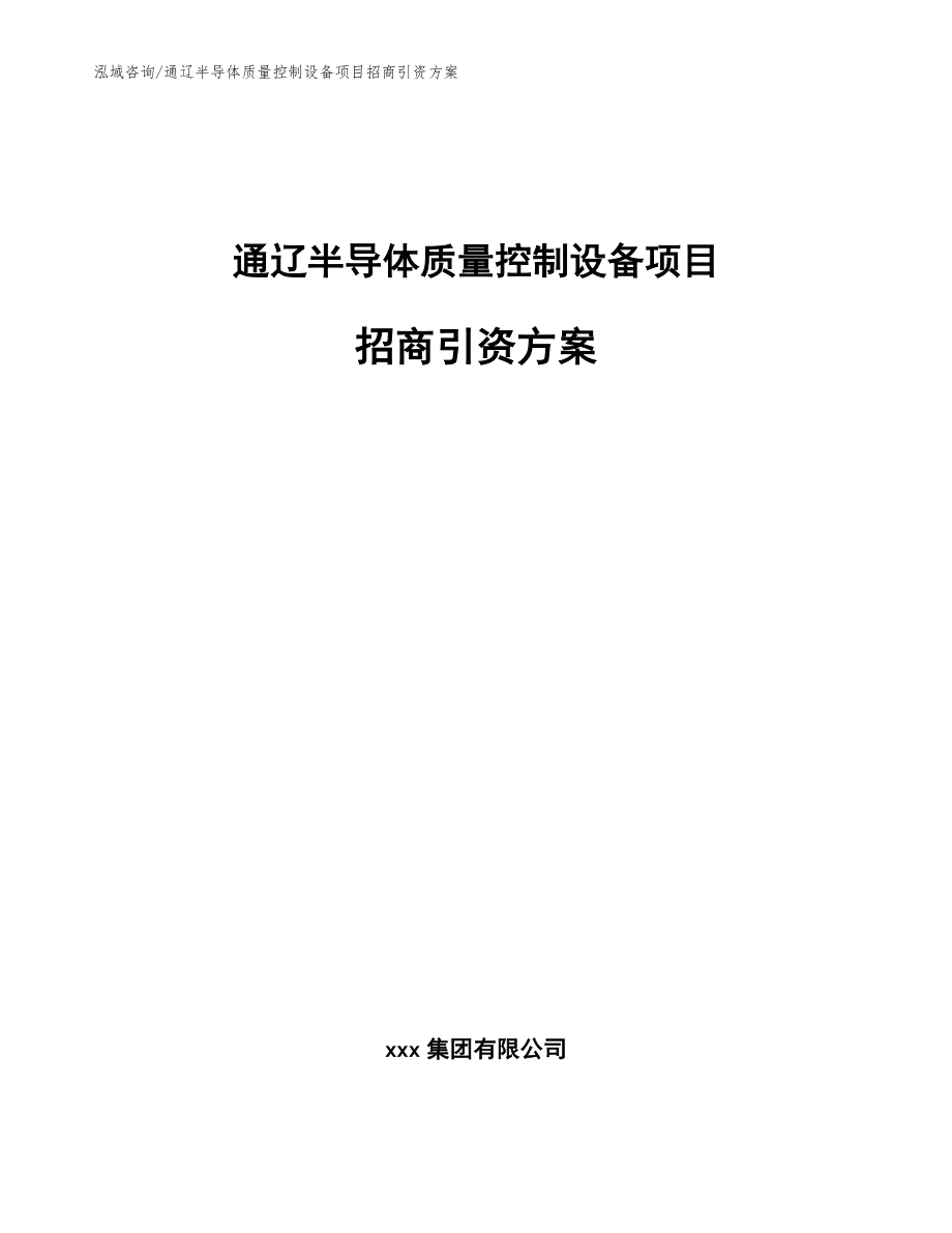 通辽半导体质量控制设备项目招商引资方案（范文）_第1页