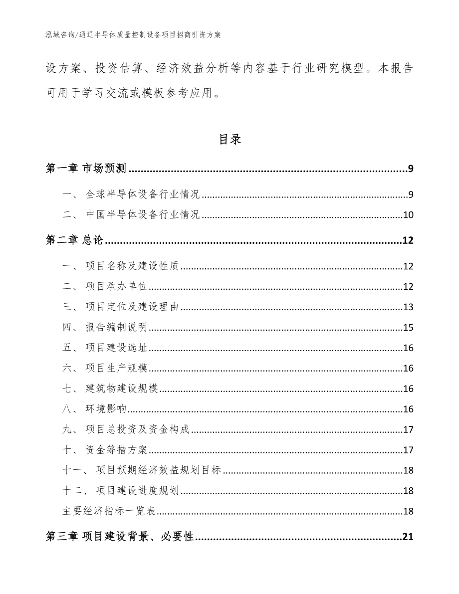 通辽半导体质量控制设备项目招商引资方案（范文）_第3页