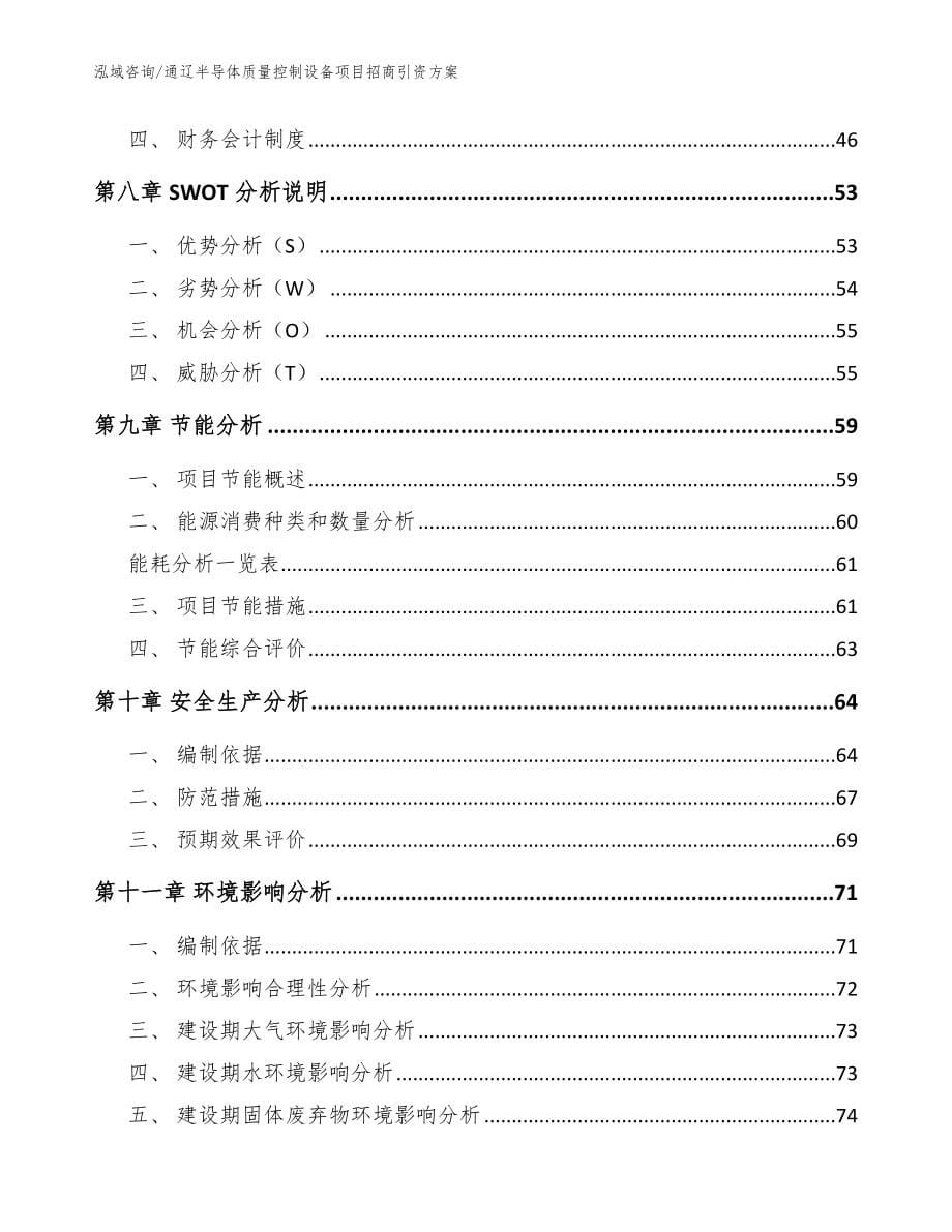 通辽半导体质量控制设备项目招商引资方案（范文）_第5页