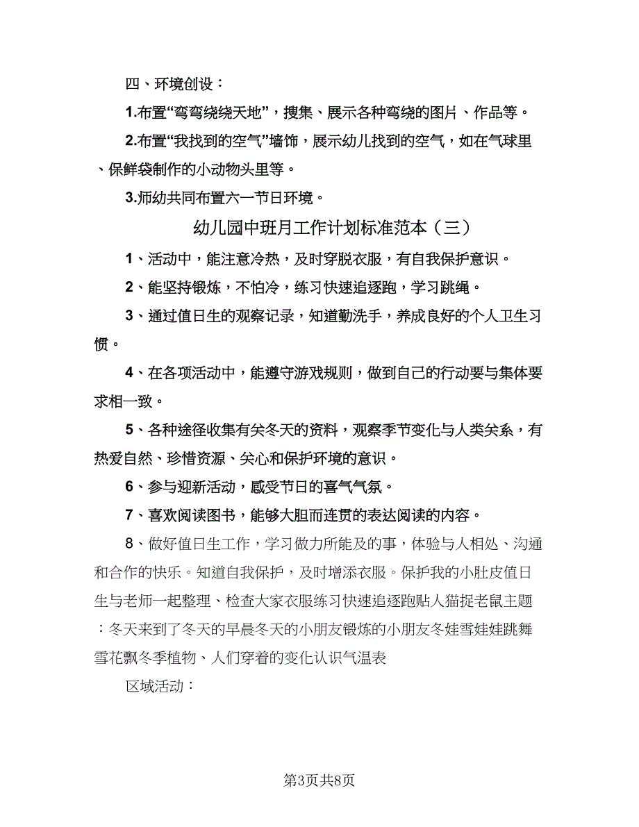 幼儿园中班月工作计划标准范本（6篇）.doc_第3页