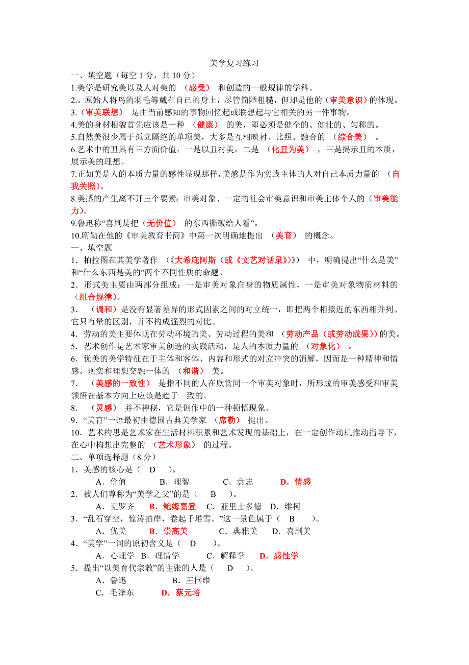 美学复习题_第1页