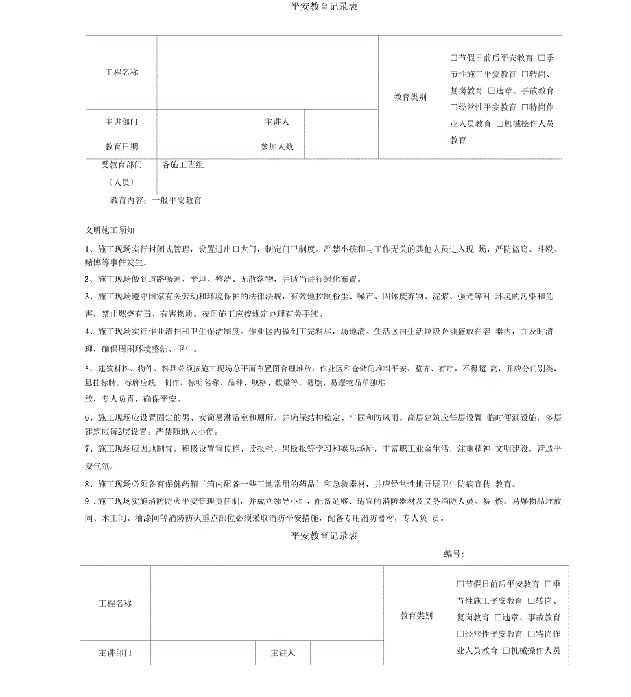 建筑施工安全学习教育记录内容_第2页